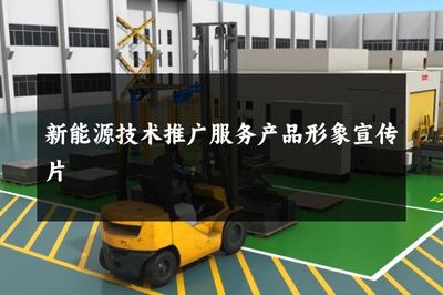 新能源技术推广服务产品形象宣传片