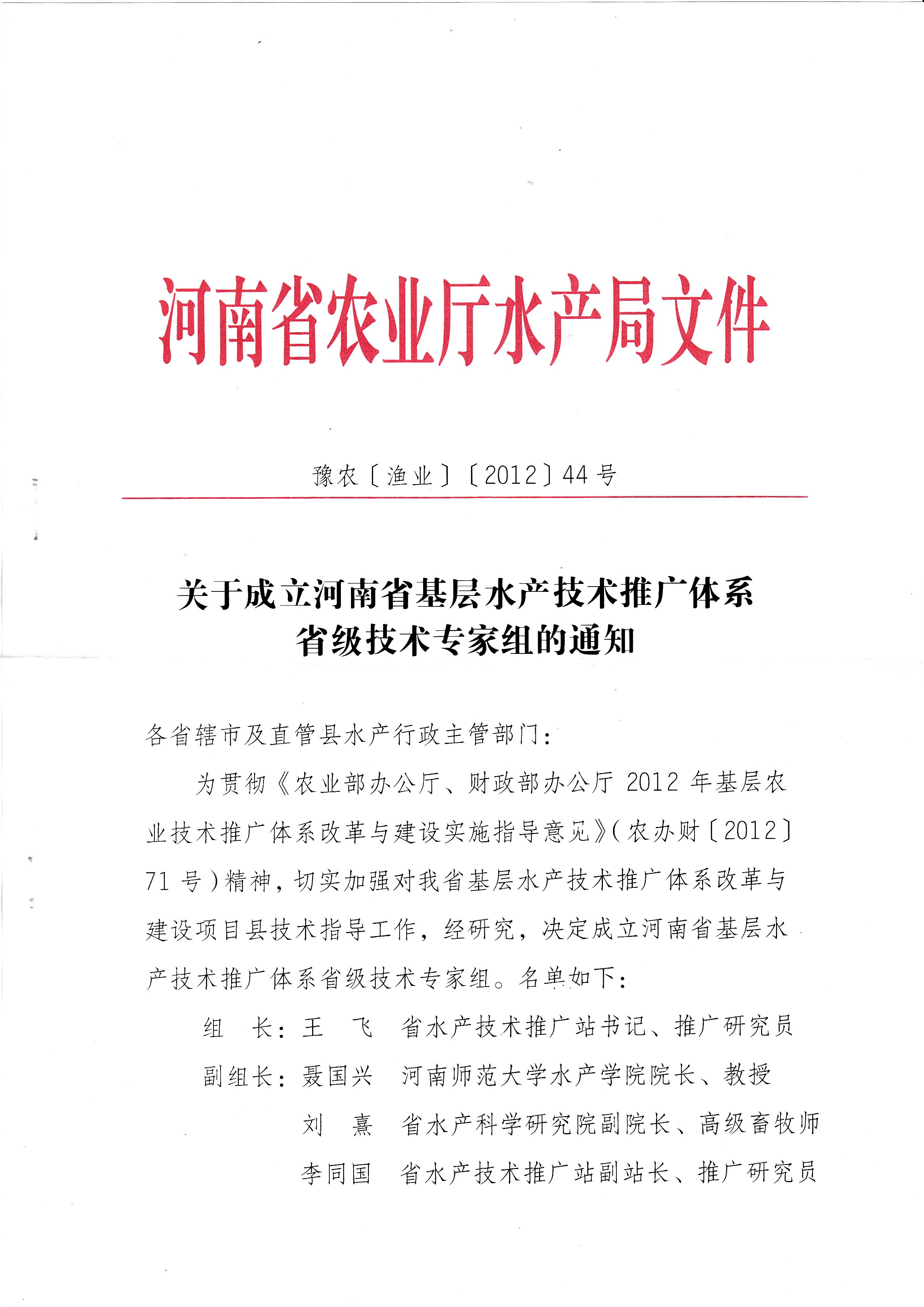 河南省农业厅水产局发布《关于成立河南省基层水产技术推广体系省级技术专家组的通知》