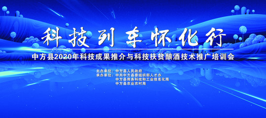 "科技列车怀化行"--中方县专场活动中方县"2020年科技成果推介与科技扶贫酿酒技术推广培训会"
