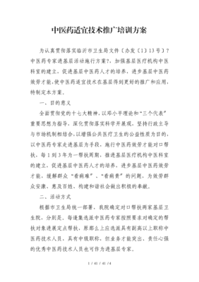中医药适宜技术推广培训计划-